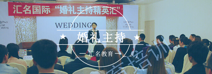 重庆汇名职业培训学校婚礼主持人培训班