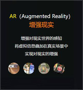 AR（Augmented Reality） 增强现实 增强对现实世界的感知 将虚拟信息叠加在真实场景中 实现对现实的增强