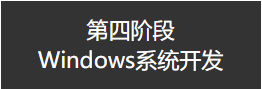 第四阶段 windows系统开发