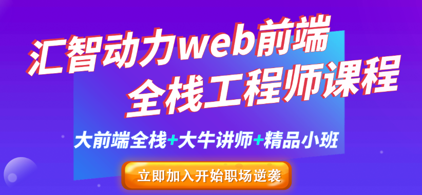 武汉web前端全栈开发工程师课程