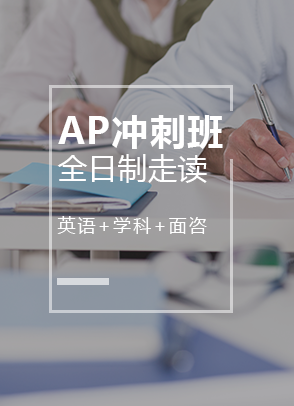 AP冲刺班.png