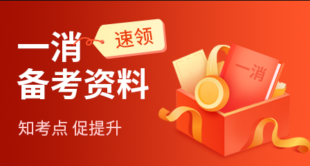一消备考资料 一消备考资料