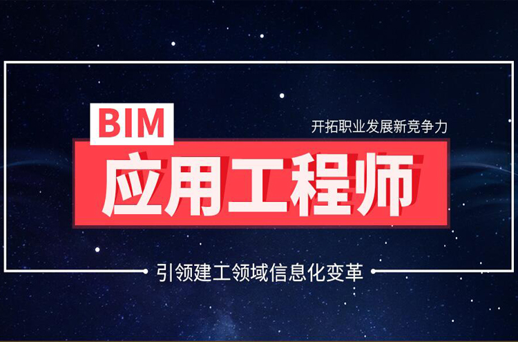 2019年BIM应用工程师招生简章