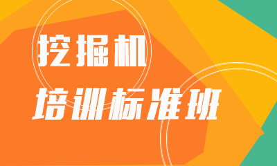 挖掘机标准培训班