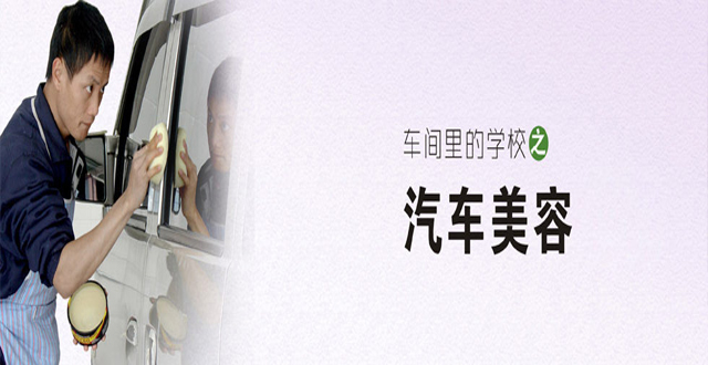 广州有汽车美容快修培训吗