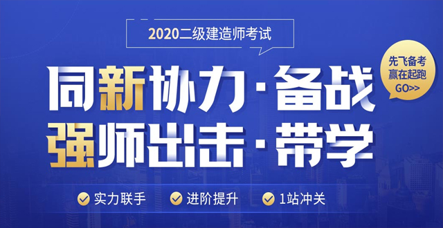 蚌埠2020年二级建造师优情免费直播班教学安排表