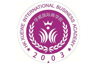 上海学威国际商学院