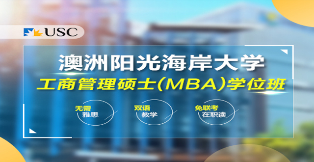重庆澳大利亚阳光海岸大学MBA学位班