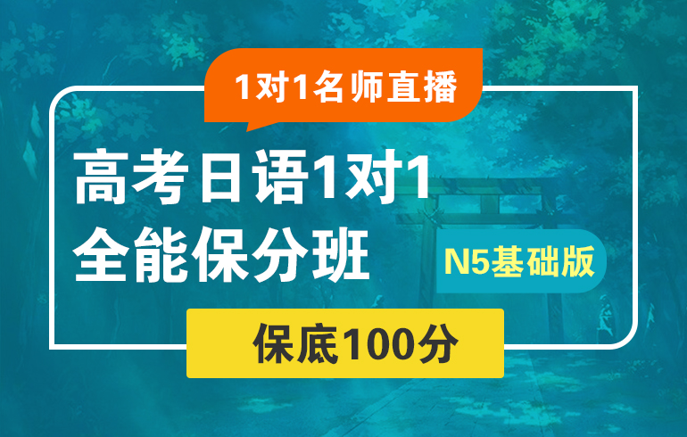 北京N5基础高考日语1对1培训班