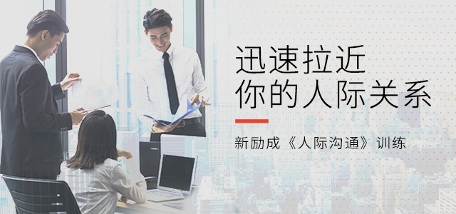 扬州人际沟通培训班