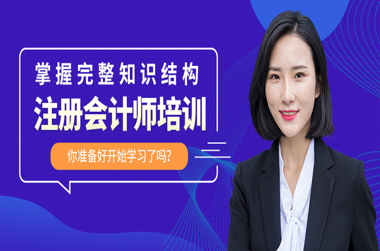 上海尚德教育注册会计师培训班