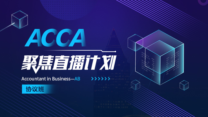 天津ACCA聚焦直播计划（协议班）