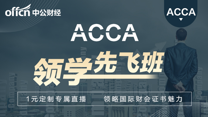 上海ACCA领学先飞班