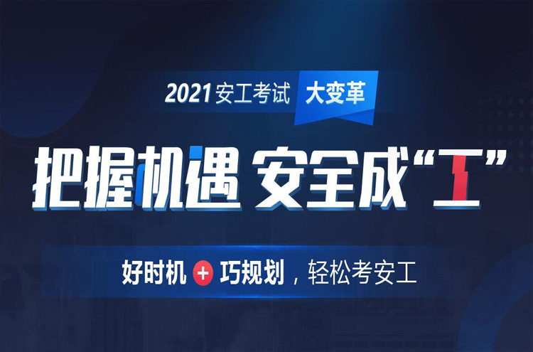 渭南注册安全工程师培训班