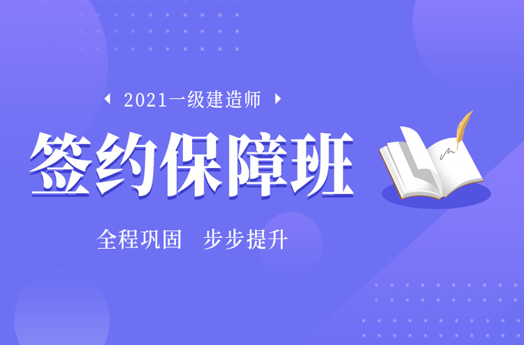 上海虹口区2021年一级建造师培训班