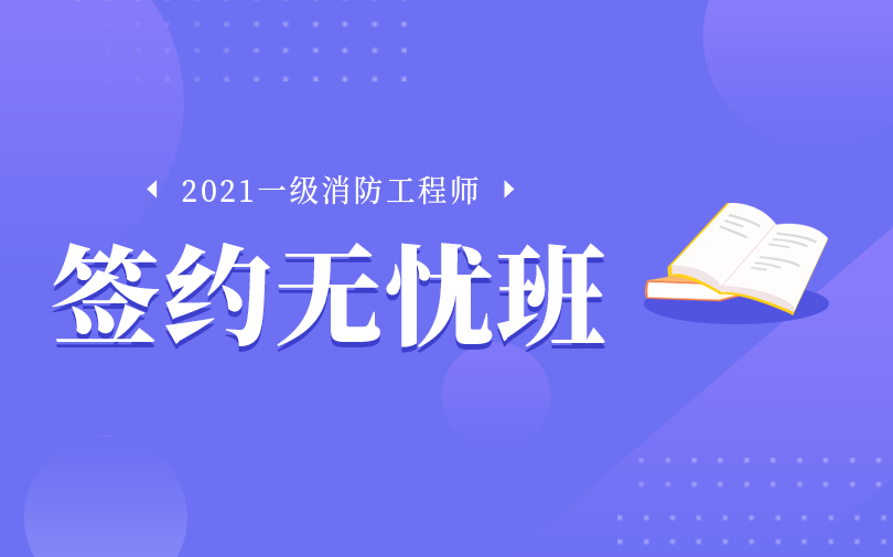 许昌2021年一级消防工程师培训班