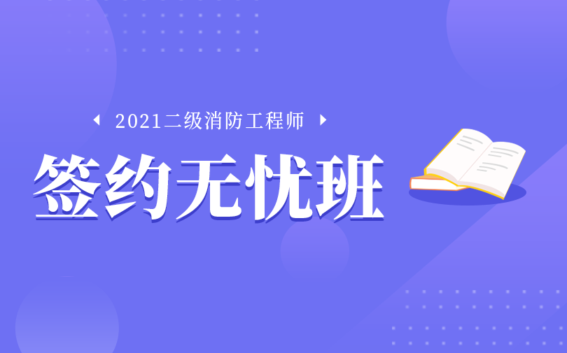 九江2021年二级消防工程师培训班