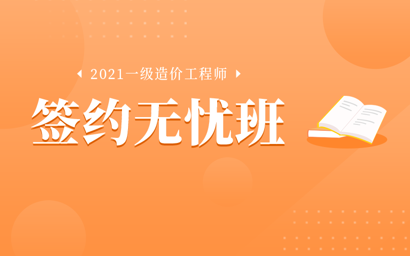 天津2021年一级造价工程师培训班