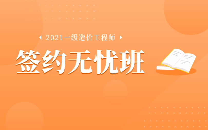 乌海2021年一级造价工程师培训班