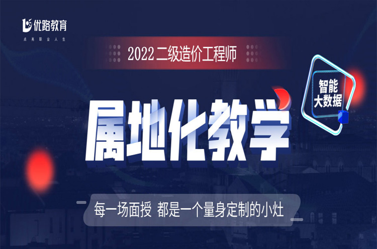 天津南开区2022年二级造价工程师培训班