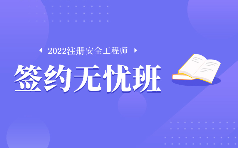 蚌埠2022年注册安全工程师培训班