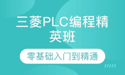 东莞三菱PLC编程精英班