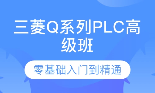 东莞三菱Q系列PLC高级班