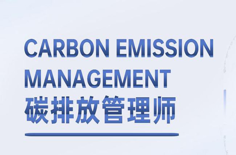 涿州碳排放管理师培训班