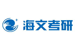 烟台海文考研