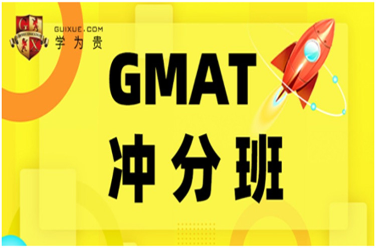 北京GMAT冲分班