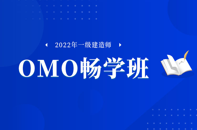2022年郑州一级建造师培训OMO畅学班