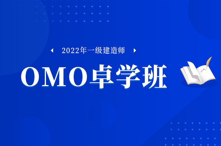 2022年郑州一级建造师培训OMO卓学班