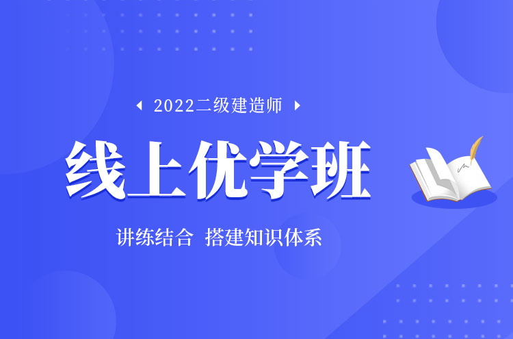 2022年郑州二级建造师培训线上优学班