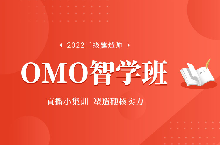 2022年郑州二级建造师培训OMO智学班