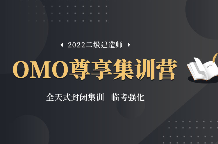 2022年郑州二级建造师培训OMO尊享集训营