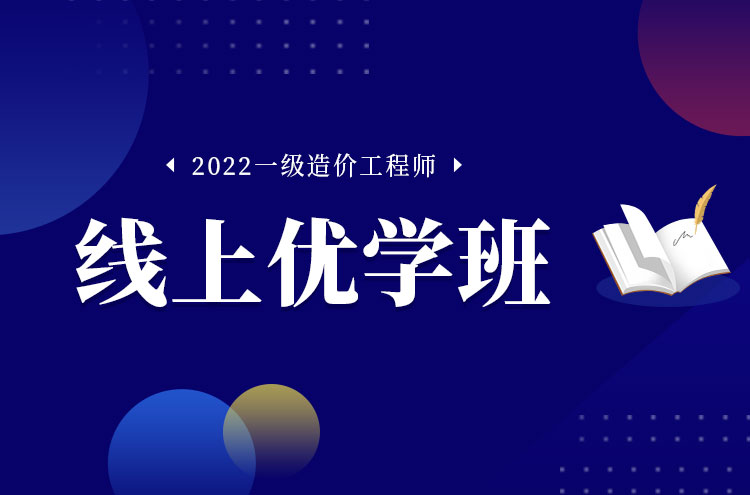 2022年郑州一级造价工程师培训线上优学班