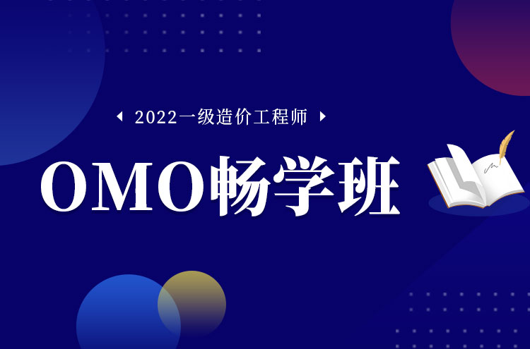 2022年郑州一级造价工程师培训OMO畅学班