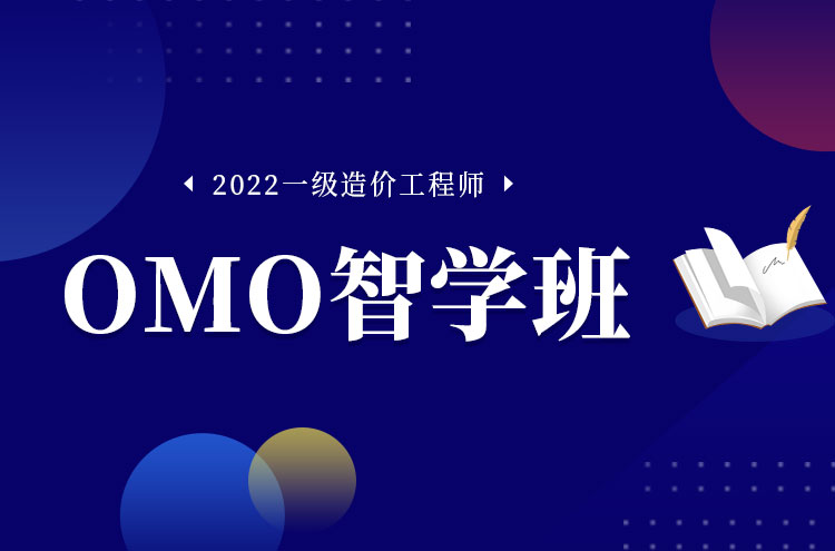 2022年郑州一级造价工程师培训OMO智学班