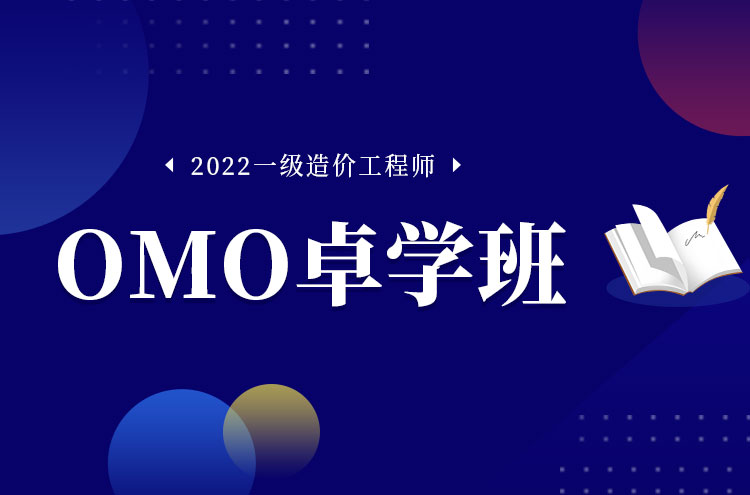 2022年郑州一级造价工程师培训OMO卓学班