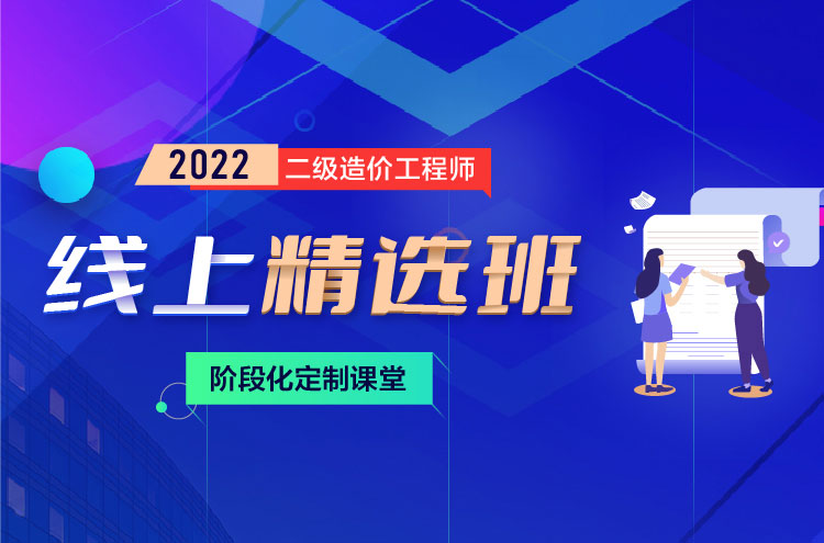 2022年郑州二级造价工程师培训线上精选班