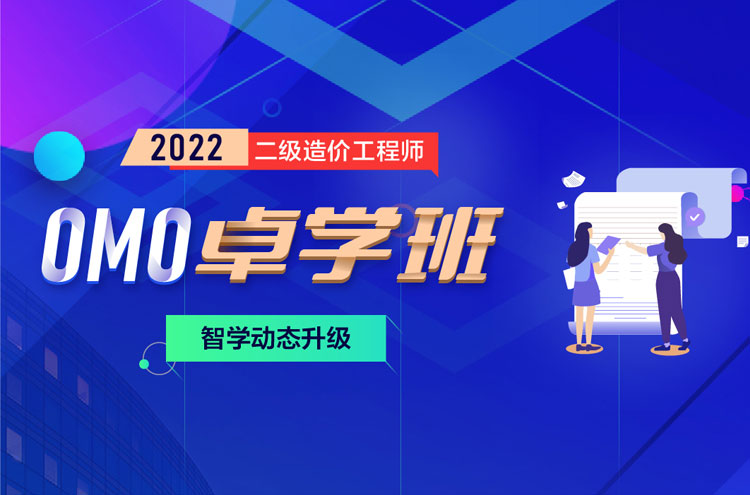 2022年郑州二级造价工程师培训OMO卓学班