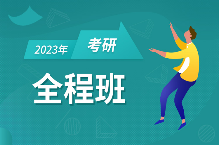 邵阳2023考研培训班