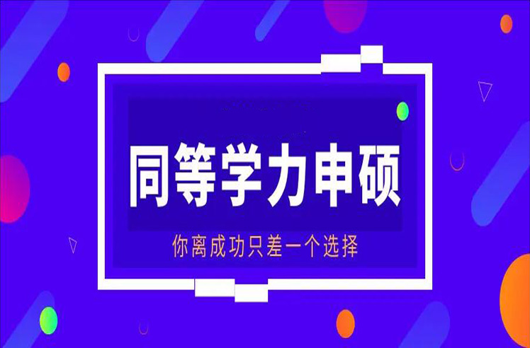 吉安同等学力申硕