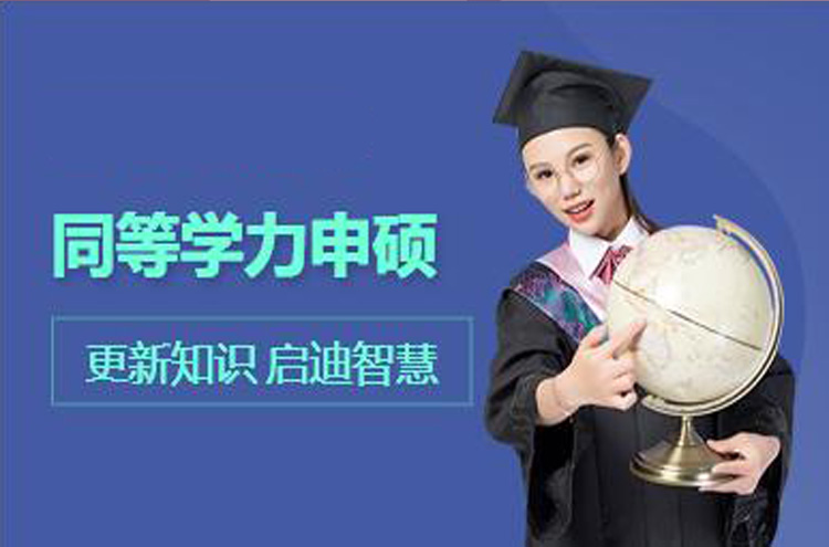 广州同等学力申硕