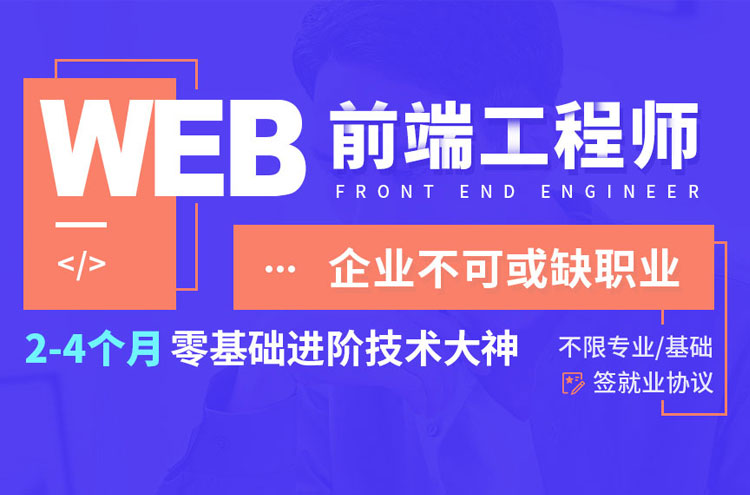 北京Web前端工程师培训班