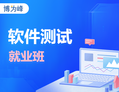 郑州软件测试就业培训班