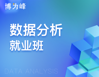 深圳python数据分析就业培训班