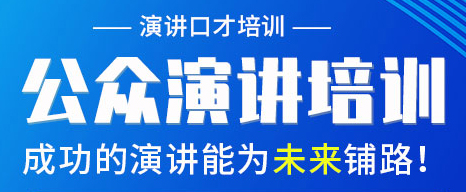 太原演讲口才培训学校