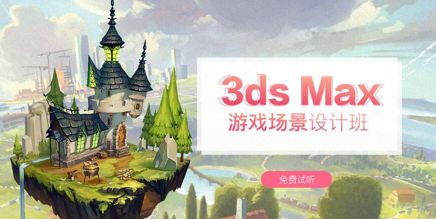 郑州二七区3Dmax游戏设计培训