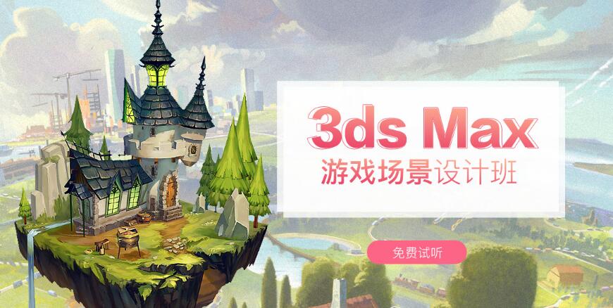 上海徐汇区3Dmax游戏设计培训